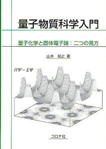 量子物質科学入門 量子化学と固体電子論:二つの見方/山本知之【3000円以上送料無料】