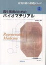 再生医療のためのバイオマテリアル/田畑泰彦【3000円以上送料無料】