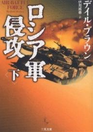 ロシア軍侵攻 下／デイル ブラウン／伏見威蕃【3000円以上送料無料】