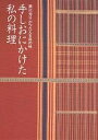 手しおにかけた私の料理 辰巳芳子がつたえる母の味/辰巳芳子/レシピ【3000円以上送料無料】