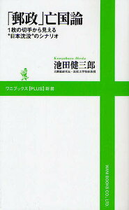 「郵政」亡国論 1枚の切手から見える“日本沈没”のシナリオ/池田健三郎【3000円以上送料無料】