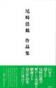 尾崎邑鵬作品集/尾崎邑鵬【3000円以上送料無料】