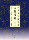 古典渉猟 石飛博光臨書集 第2集 新装版/石飛博光【3000円以上送料無料】