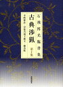 古典渉猟 石飛博光臨書集 第10集 新装版／石飛博光【3000円以上送料無料】