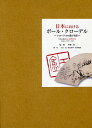 日本におけるポール・クローデル クローデルの滞日年譜 1898・1921-1927/中條忍/大出敦/篠永宣孝【3000円以上送料無料】