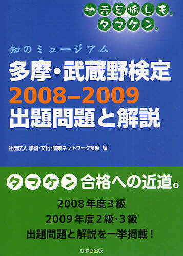 多摩・武蔵野検定2008-2009出題問題と解説 知のミュージアム タマケン／学術・文化・産業ネットワーク多摩【3000円以上送料無料】