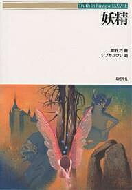 妖精／草野巧／ゲーム【3000円以上送料無料】