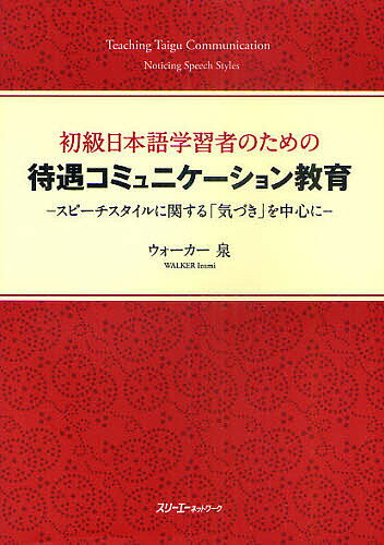 初級日本語学習者のための待遇コミュニケーション教育 スピーチスタイルに関する「気づき」を中心に／ウォーカー泉【3000円以上送料無料】