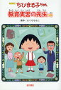 ちびまる子ちゃん 教育実習の先生の巻 アニメ版 テレビアニメーション「ちびまる子ちゃん」より/さくらももこ【3000円以上送料無料】