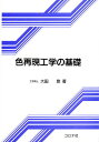 色再現工学の基礎/大田登【3000円以上送料無料】
