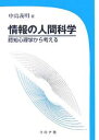 情報の人間科学 認知心理学から考える/中島義明【3000円以上送料無料】