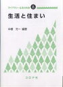 生活と住まい/中根芳一【3000円以上送料無料】
