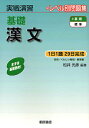 基礎漢文/松井光彦【3000円以上送料無料】