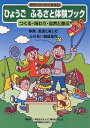 ひょうごふるさと体験ブック つくる・味わう・自然と遊ぶ/神戸新聞総合出版センター/旅行【3000円以上送料無料】