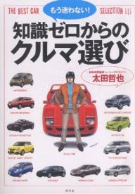 知識ゼロからのクルマ選び もう迷わない!／太田哲也【3000円以上送料無料】