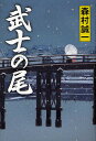 武士の尾/森村誠一【3000円以上送料無料】