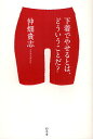 下着でやせるとは、どういうことだ?/仲畑貴志【3000円以上送料無料】