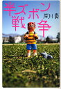 半ズボン戦争/岸川真【3000円以上送料無料】
