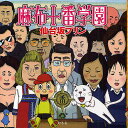 麻布十番学園/仙台坂プリン【3000円以上送料無料】