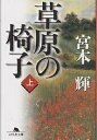 著者宮本輝(著)出版社幻冬舎発売日2001年04月ISBN9784344401006ページ数373Pキーワードそうげんのいす1げんとうしやぶんこ ソウゲンノイス1ゲントウシヤブンコ みやもと てる ミヤモト テル BF15801E9784344401006内容紹介遠間憲太郎は長年連れ添った妻とも離婚し、五十歳になりさらに満たされぬ人生への思いを募らせていた。富樫重蔵は大不況に悪戦苦闘する経営者だが、愛人に灯油を浴びせられるという事件を発端に、それを助けた憲太郎と親友の契りを結ぶ。真摯に生きてきたつもりのふたりだが…。人間の使命とは？答えを求めるふたりが始めた鮮やかな大冒険。※本データはこの商品が発売された時点の情報です。