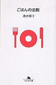 ごはんの法則／酒井順子【3000円以上送料無料】