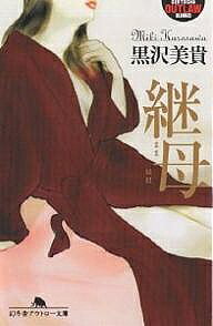 Other - 【3千円以上送料無料】継母／黒沢美貴