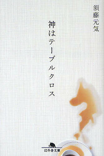 神はテーブルクロス／須藤元気【3000円以上送料無料】