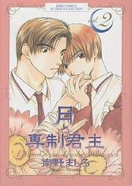 月と専制君主 2／南野ましろ【3000円以上送料無料】