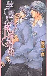 Kadokawa Ruby Library - 【3千円以上送料無料】学園人体錬金術／篠崎一夜