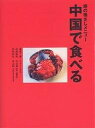 旅の指さしメニュー「中国で食べる」/リウミセキ/旅行【3000円以上送料無料】