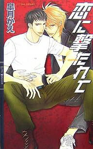 Ice Library - 【3千円以上送料無料】恋に撃たれて／皐月かえ