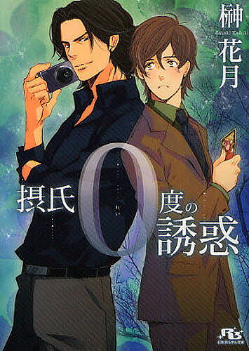 Tokuma Am Chara Library - 【3千円以上送料無料】摂氏0度の誘惑／榊花月