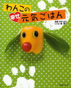 わんこの幸せ元気ごはん/楠鏡子【3000円以上送料無料】