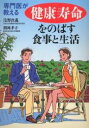 専門医が教える健康寿命をのばす食事と生活/浅野次義/則岡孝子【3000円以上送料無料】