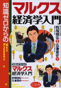 知識ゼロからのマルクス経済学入門/弘兼憲史【3000円以上送料無料】
