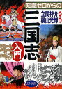 知識ゼロからの三国志入門/立間祥介/横山光輝【3000円以上送料無料】