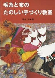 毛糸と布のたのしい手づくり教室／石井正子【3000円以上送料無料】