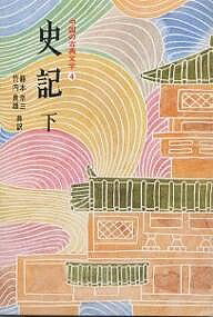 【3千円以上送料無料】中国の古典文学 4／司馬遷／藤本幸三／竹内良雄