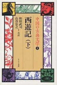 中国の古典文学　8／呉承恩／和田武司／山谷弘之【3000円以上送料無料】