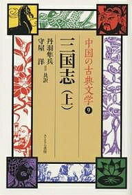 中国の古典文学 9／羅貫中／丹羽隼兵／守屋洋【3000円以上送料無料】