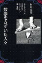 数学をきずいた人々 ユークリッド デカルト ニュートン 関孝和 新装/村田全【3000円以上送料無料】