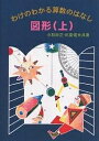 図形 上/小和田正/田島信夫【3000円以上送料無料】