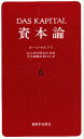 資本論 6/カール・マルクス/資本論翻訳委員会【3000円以上送料無料】