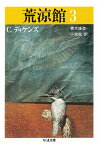 荒涼館 3／C．ディケンズ／青木雄造／小池滋【3000円以上送料無料】