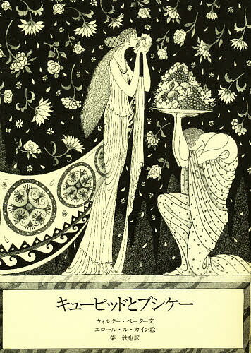 キューピッドとプシケー／ウォルター・ペーター／エロール・ル・カイン／柴鉄也【3000円以上送料無料】のサムネイル