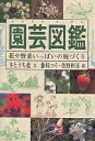 園芸図鑑 花や野菜いっぱいの庭づくり/さとうち藍【3000円以上送料無料】