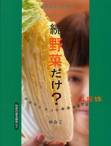 野菜だけ? 野菜料理大図鑑 続 目からウロコの野菜を活かす料理技 和食の基本講座付き／ゆみこ／レシピ【3000円以上送料無料】