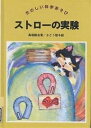 ストローの実験／馬場勝良【3000円以上送料無料】