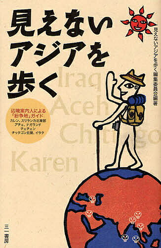 著者見えないアジアを歩く編集委員会(編著)出版社三一書房発行年月2008年04月ISBN9784380072253ページ数285P内容紹介バックパッカーもまだ見ぬ魅惑の世界の数々。国境とタブーを越える「紛争地」旅ガイド?立入禁止、退避勧告、自己責任…こんな言葉にめげずに、さあ、行こう。