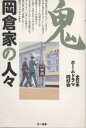鬼 岡倉家の人々/全日本ホームドラマ同好会【3000円以上送料無料】